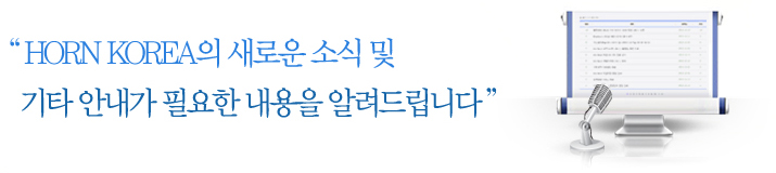 “HORN KOREA의 새로운 소식 및 기타 안내가 필요한 내용을 알려드립니다”